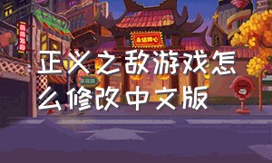 正义之敌游戏怎么修改中文版