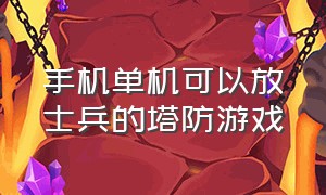 手机单机可以放士兵的塔防游戏