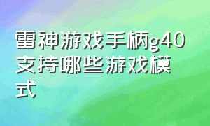 雷神游戏手柄g40支持哪些游戏模式