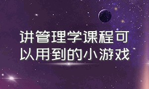 讲管理学课程可以用到的小游戏