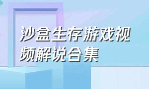 沙盒生存游戏视频解说合集