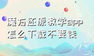 魔方还原教学app怎么下载不要钱