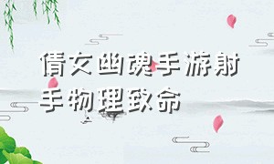 倩女幽魂手游射手物理致命