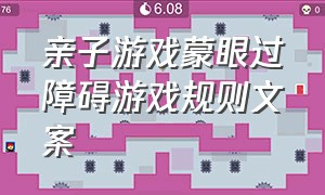 亲子游戏蒙眼过障碍游戏规则文案