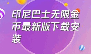 印尼巴士无限金币最新版下载安装