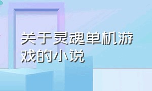 关于灵魂单机游戏的小说