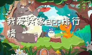 我爱我家app排行榜