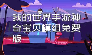 我的世界手游神奇宝贝模组免费版