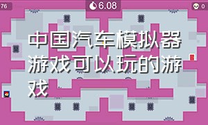 中国汽车模拟器游戏可以玩的游戏