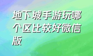 地下城手游玩哪个区比较好微信版