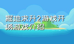 掘地求升2游戏开场游戏介绍