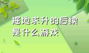 掘地求升的后续是什么游戏