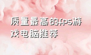 质量最高的fps游戏电脑推荐