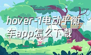 hover-1电动平衡车app怎么下载