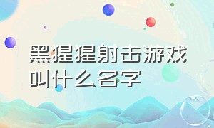 黑猩猩射击游戏叫什么名字