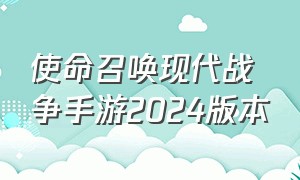 使命召唤现代战争手游2024版本