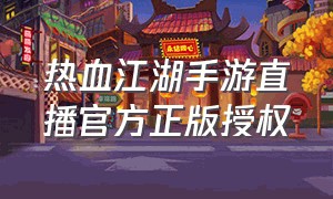 热血江湖手游直播官方正版授权