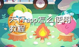 天行app怎么使用教程