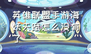 英雄联盟手游海妖天赋怎么没有了