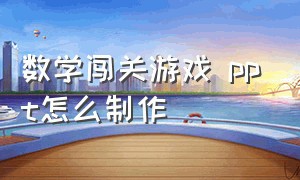 数学闯关游戏 ppt怎么制作