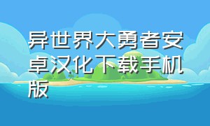 异世界大勇者安卓汉化下载手机版