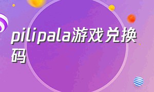 pilipala游戏兑换码