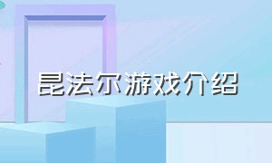 昆法尔游戏介绍