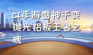 cf手游雷神千变抛光铝板王者之魄