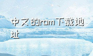 中文的rom下载地址