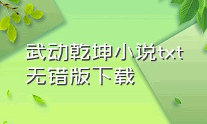 武动乾坤小说txt无错版下载