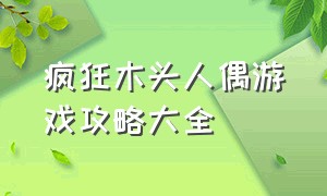 疯狂木头人偶游戏攻略大全