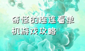 奇怪的连连看单机游戏攻略