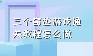 三个奇迹游戏通关教程怎么做