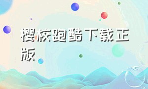 樱校跑酷下载正版