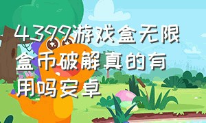 4399游戏盒无限盒币破解真的有用吗安卓