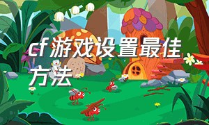 cf游戏设置最佳方法