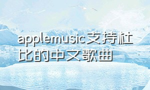 applemusic支持杜比的中文歌曲