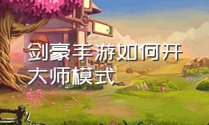 剑豪手游如何开大师模式