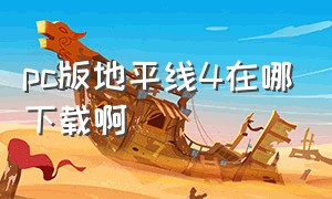 pc版地平线4在哪下载啊