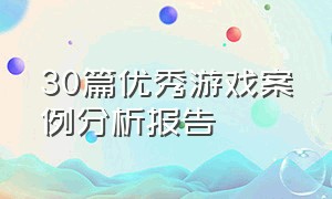 30篇优秀游戏案例分析报告