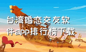 台湾婚恋交友软件app排行榜下载
