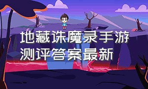 地藏诛魔录手游测评答案最新