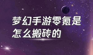 梦幻手游零氪是怎么搬砖的