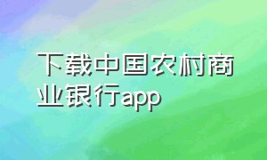 下载中国农村商业银行app