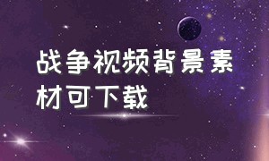 战争视频背景素材可下载