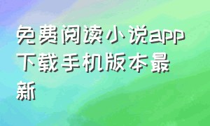 免费阅读小说app下载手机版本最新