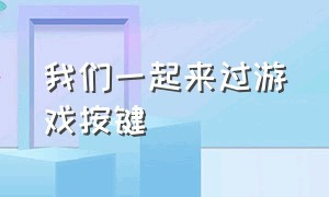 我们一起来过游戏按键