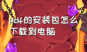 pdf的安装包怎么下载到电脑