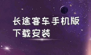 长途客车手机版下载安装