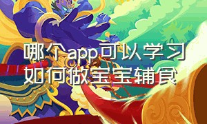 哪个app可以学习如何做宝宝辅食